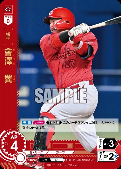 會澤 翼(広島東洋カープ)(OR) 【TBP01-C30OR】